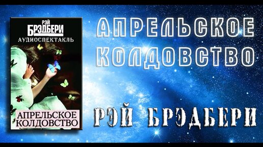 Брэдбери апрельское колдовство. Апрельское колдовство книга. Апрельское колдовство Рэй. Апрельское колдовство Рэй Брэдбери иллюстрации.