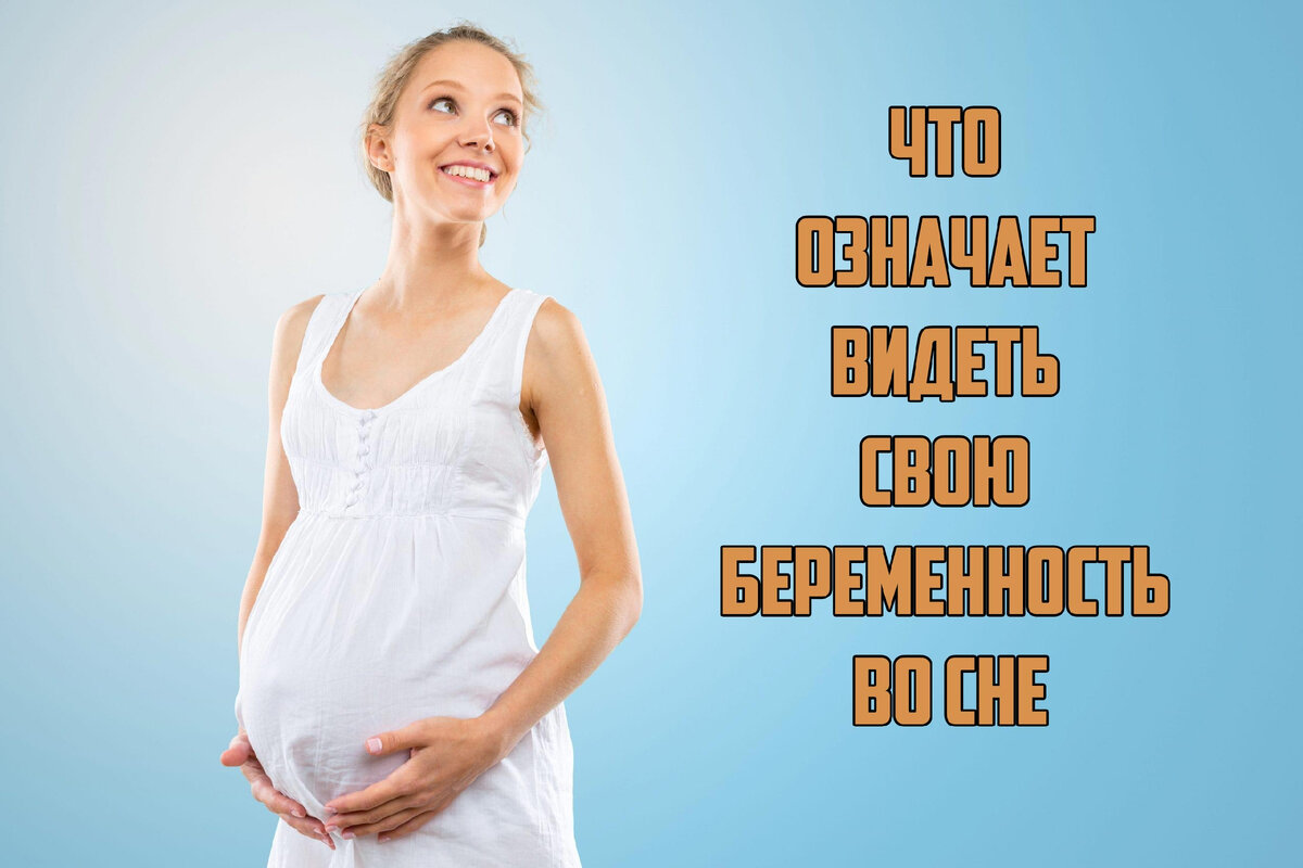 Что же значит увидеть свою беременность во сне?