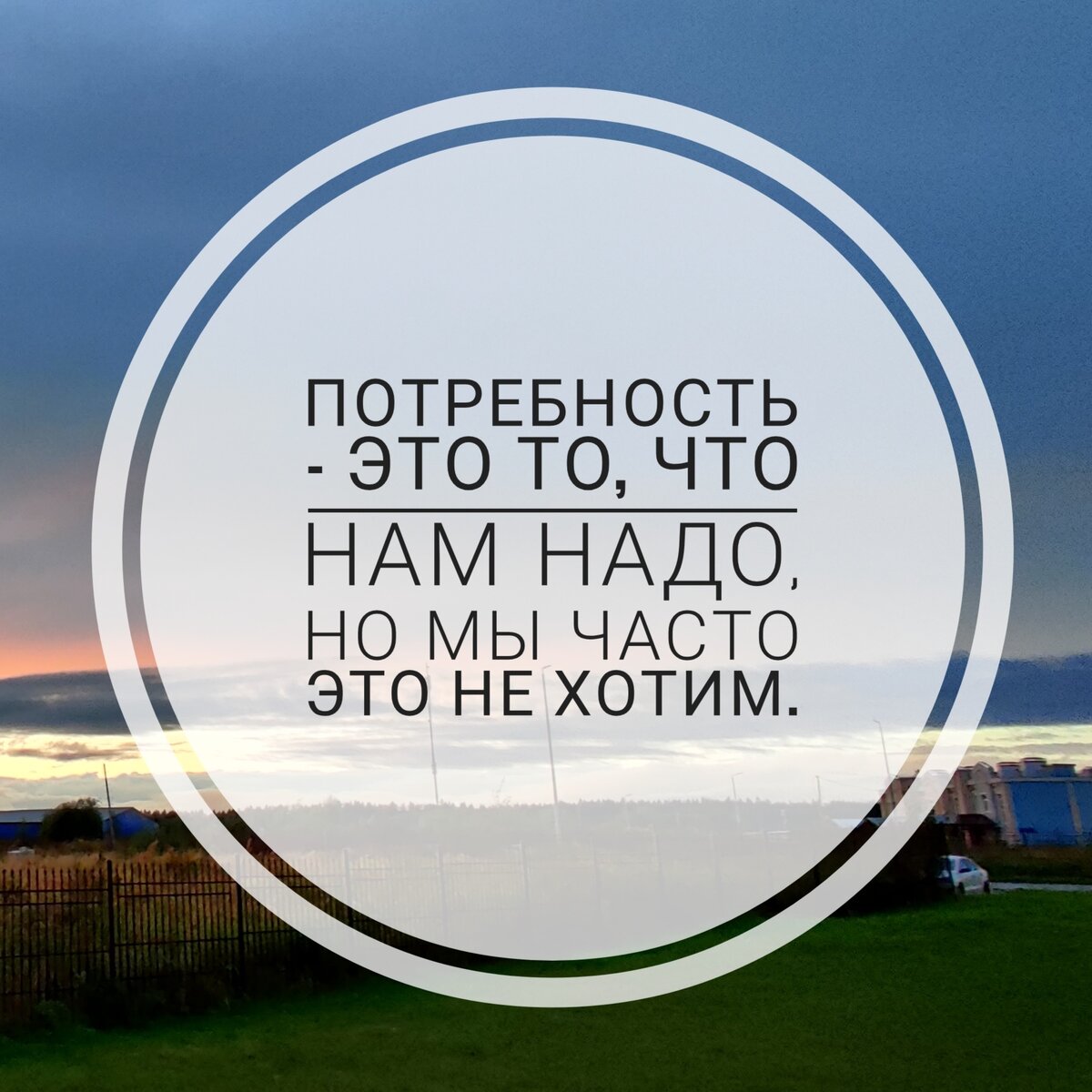 Знаете ли вы свои потребности? Не спешите отвечать) иногда потребности путают с желаниями. И если вам важно узнать, почему вы болеете, то вам важно определить свои истинные потребности...  Определить можно у нас. В любой соцсети в шапке.