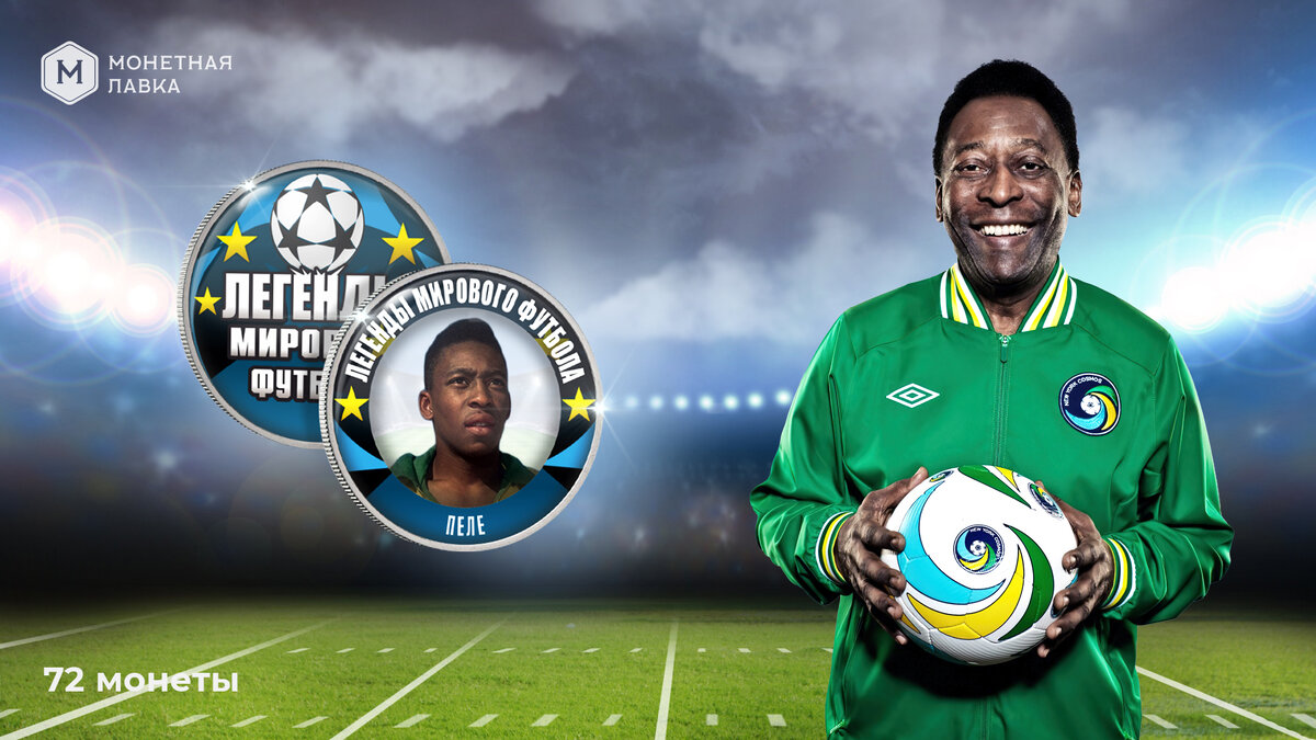 Монета с Пеле из коллекции "Легенды мирового футбола"