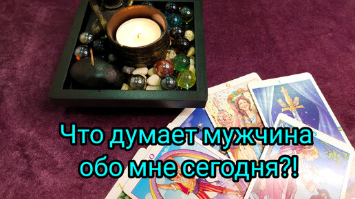 💥Что думает мужчина обо мне сегодня ❓🔥🌹💯💖❗💞