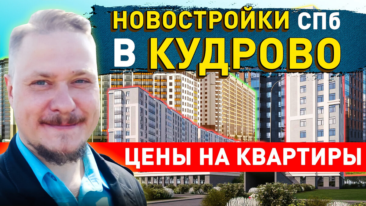 Новостройки Кудрово.