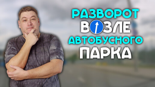 Разворот возле автобусного парка под знаком 