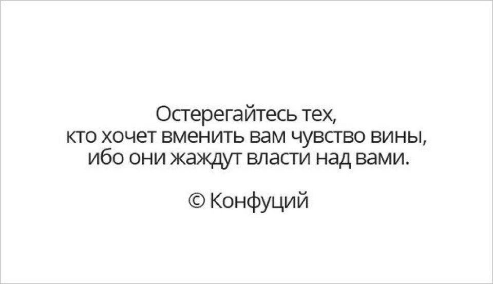 Давить на вину. Чувство вины цитаты. Остерегайтесь тех кто хочет вменить чувство вины. Остерегайтесь тех кто хочет вменить вам чувство. Остерегайтесь людей которые.