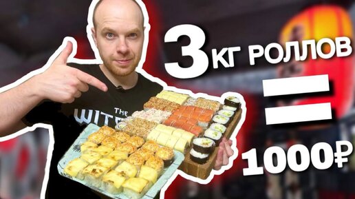 Download Video: ГОТОВЛЮ СУШИ И РОЛЛЫ НА 1000 РУБЛЕЙ Получилось больше 3 кг