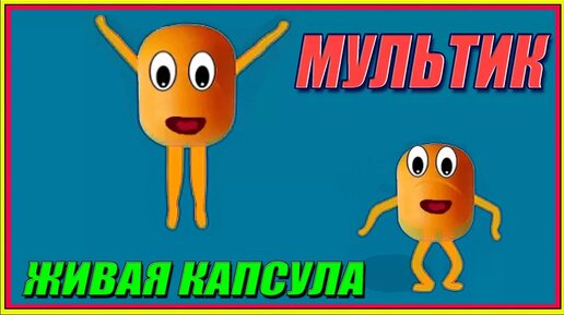 Живые капсулы. ВОЛШЕБНЫЙ КИНДЕР СЮРПРИЗ!!! Новые мультики ДЛЯ ДЕТЕЙ ...