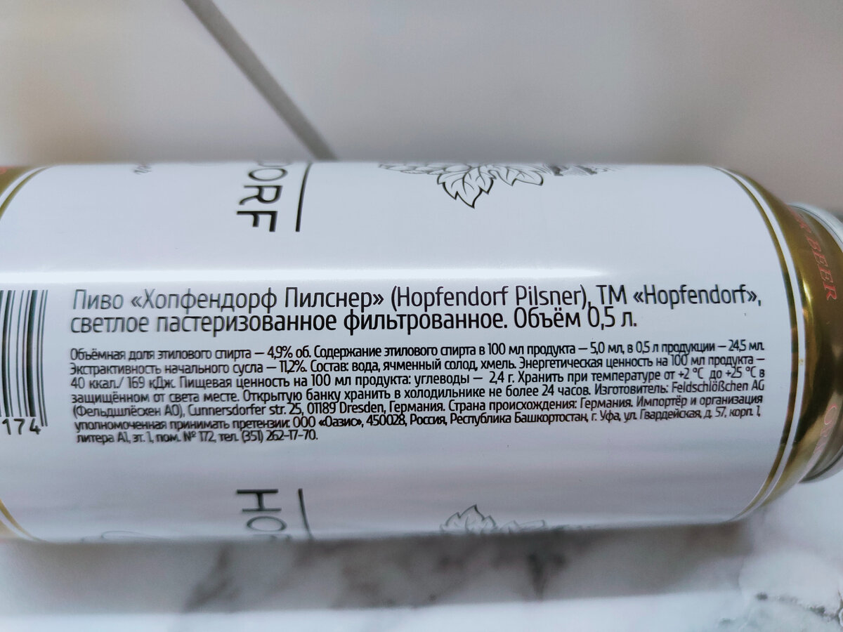 Пиво "Hopfendorf Pilsener" (Хопфендорф Пилснер)