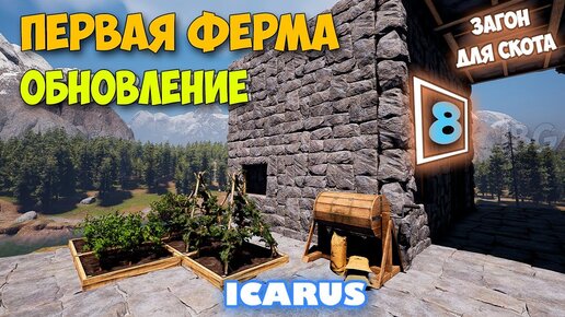 Часть 8 - Ферма - Крутая обнова - Режим Выживание - Открытый Мир - Icarus