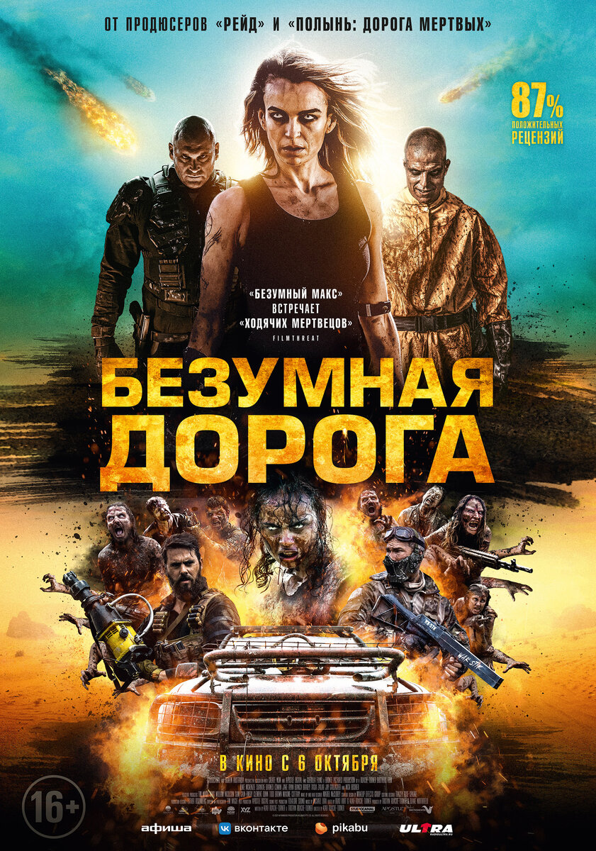 Безумная дорога. (16+) 
Wyrmwood: Apocalypse. (16+)
Фильм (2021г. Австралия ) 
ужасы, боевик. 

