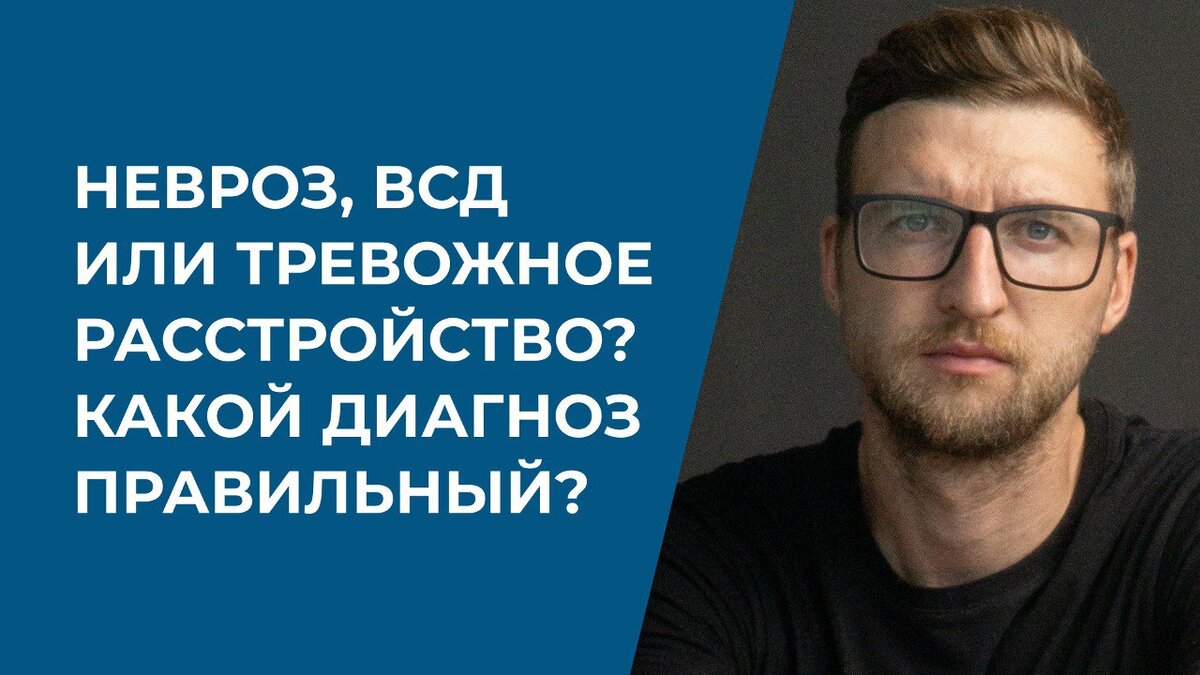 Невроз, ВСД или тревожное расстройство? Какой диагноз правильный? |  Психолог Жавнеров Павел | Дзен