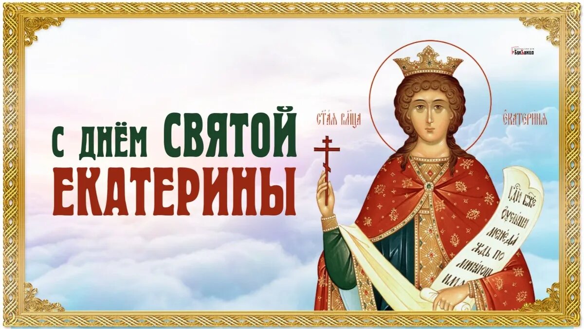 Именины екатерины по православному календарю Изящные открытки и красивые стихи в День святой Екатерины 7 декабря для всех рос
