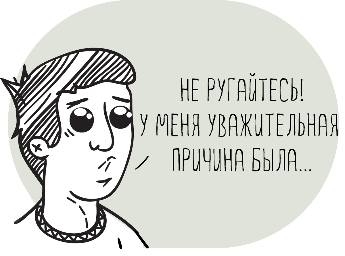 Уважительная причина прогулять работу. Прогул на работе. Студент прогульщик. Прогул рисунок. Неявка на работу.