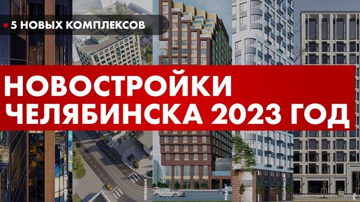 Новостройки Челябинска 2023 - Квартал 1736, Сердце города, Труда 187, Каширинский рынок, Притяжение.