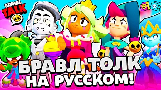 Download Video: БРАВЛ ТОЛК НА РУССКОМ! БЕСПЛАТНЫЙ БРАВЛЕР ГРЕЙ! НОВЫЙ БРАВЛЕР МЭНДИ и ЧЕСТЕР! НОВАЯ ЛЕГА BRAWL STARS