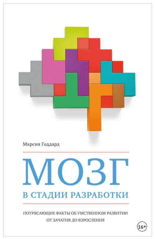 Марсия Годдард «Мозг а стадии разработки». Перевод с нидерландского Веры Антоновой. Издательство «КоЛибри», 2022