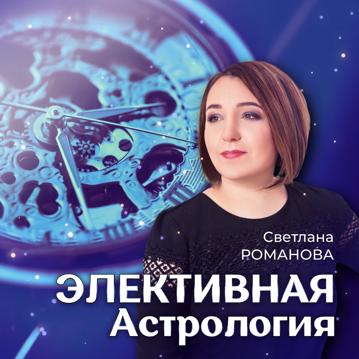 Элективная астрология | ⭐Школа Астрологии Катерины Дятловой - 11 Дом | Дзен