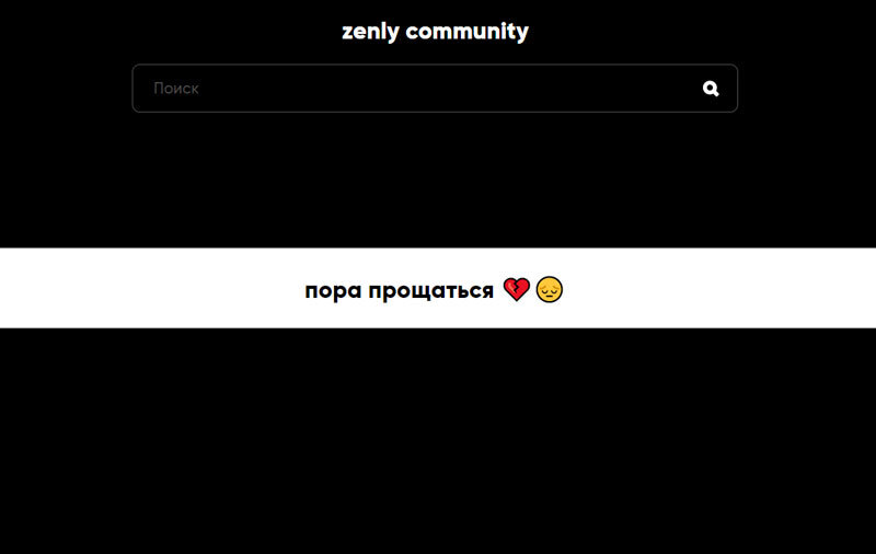 Пора прощаться с Зенли