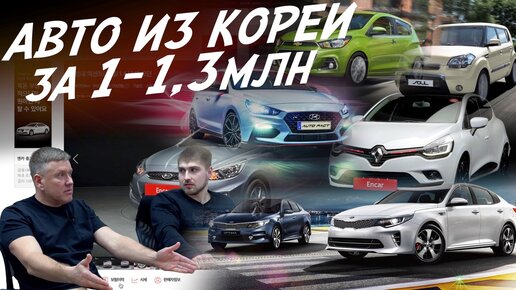 АВТО ЗА 1-1.2млн KIA, HYUNDAI, RENAULT, CHEVROLET, SAMSUNG! ПРИВЕЗИ СЕБЕ ИЗ КОРЕИ!