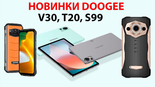 🔥 ТОП НОВИНКИ DOOGEE V30, T20, S99 - выгодно на Aliexpress