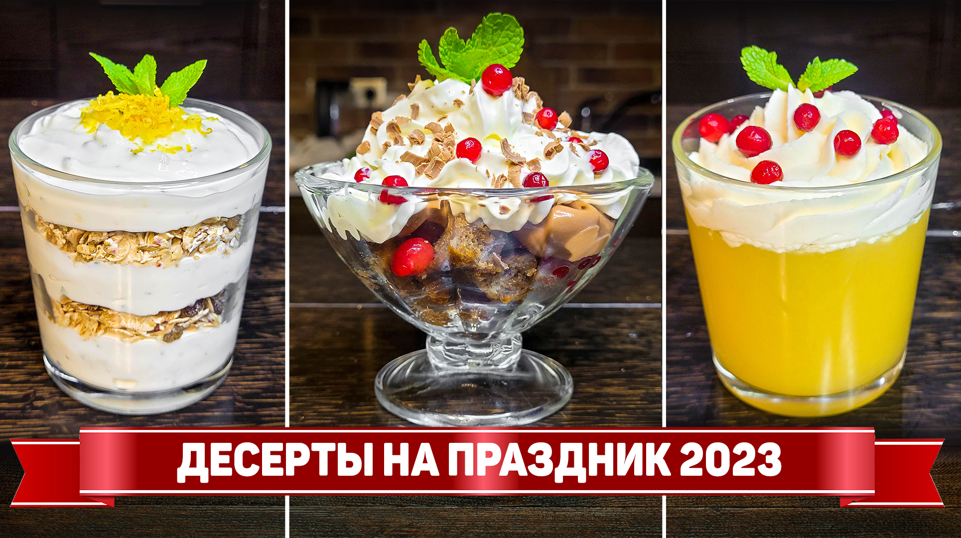 Десерты в стаканчиках на Новый год 2023 - Вкусные и быстрые десерты без  выпечки