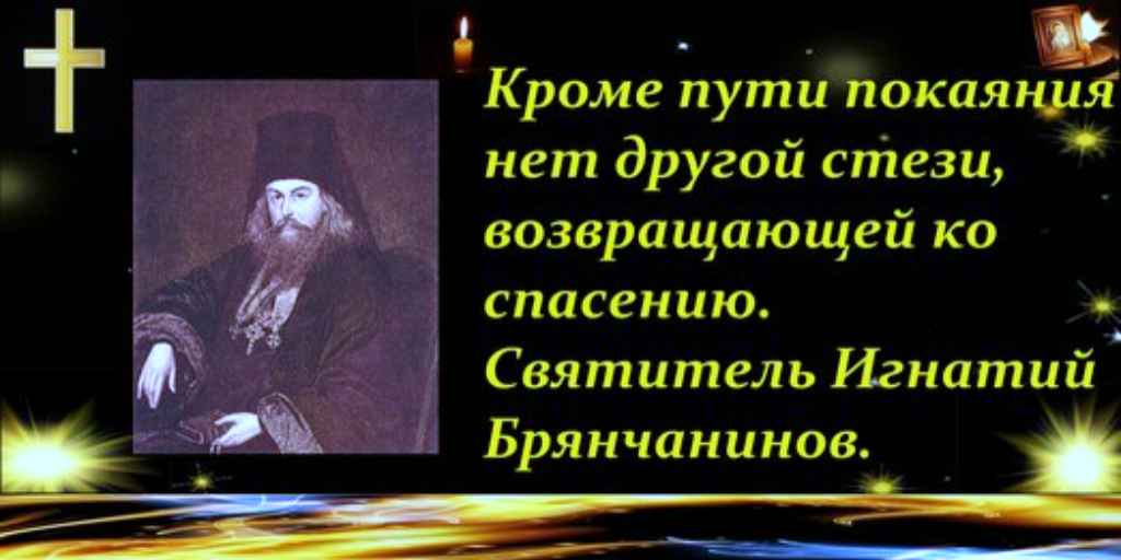 Покаяния спасение. Серафим саровский о причастии. Старец симеон псково-печерский. Игнатий брянчанинов о покаянии. Покаяния спасение.
