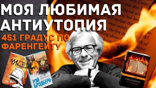 Книга, предсказавшая будущее. Любимое произведение-антиутопия от Брэдбери. 451 градус по Фаренгейту