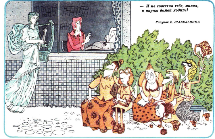 Художник Г.Шабелников журнал "Крокодил" №30 1977 