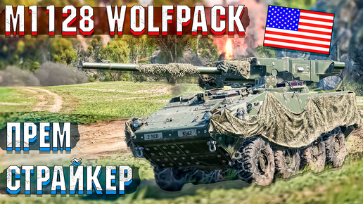 M1128 Wolfpack ПРЕМИУМ СТРАЙКЕР в War Thunder