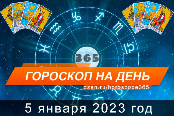 Гороскоп на сегодня 5 января 2023 года