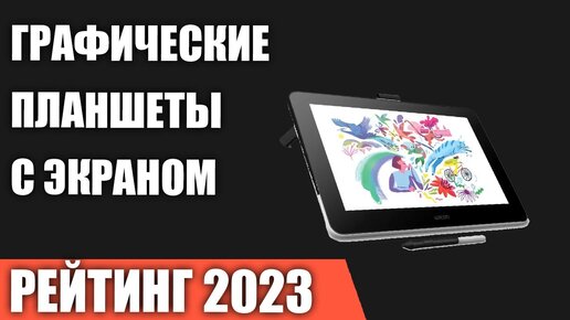 ТОП—7. Лучшие графические планшеты с экраном [интерактивные дисплеи]. Рейтинг 2023 года!