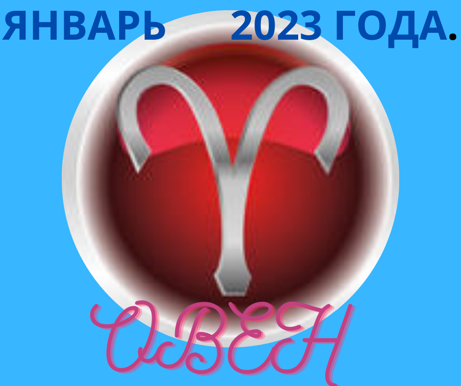 Гороскоп на месяц январь 2023 года для Овна | Goroskop Pro |Дзен