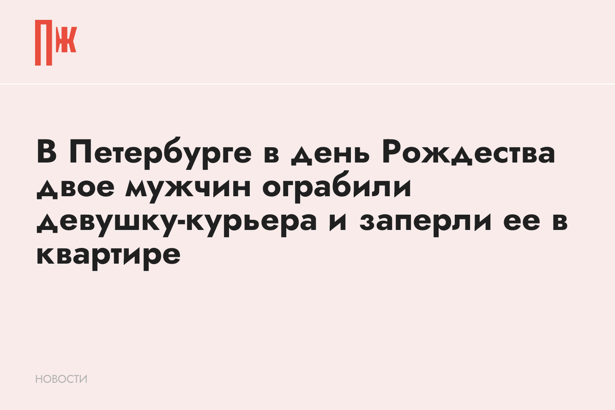     В Петербурге в день Рождества двое мужчин ограбили девушку-курьера и заперли ее в квартире