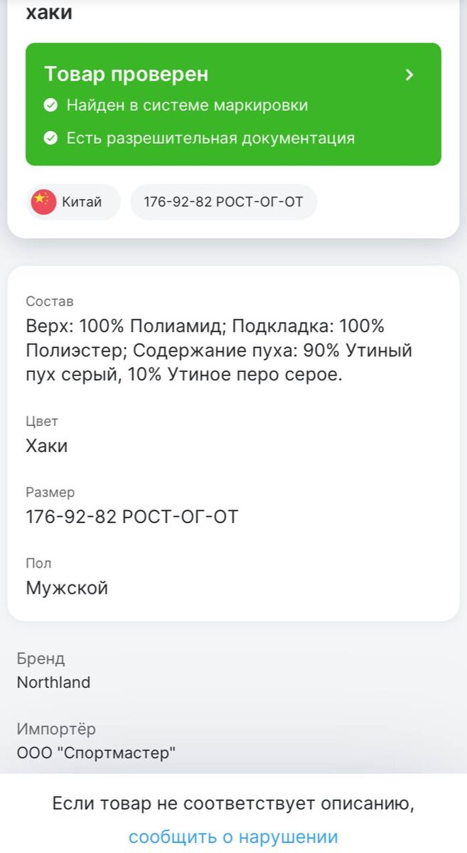 Информация о товаре в приложении "Честный ЗНАК"