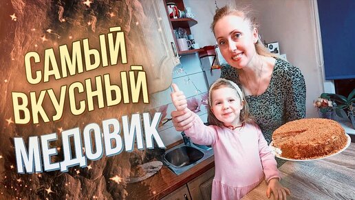 Торт Медовик самый лучший со сметанным кремом