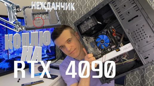 Заработал 20000 ₽. Сюрприз на сокете. Коплю на RTX 4090