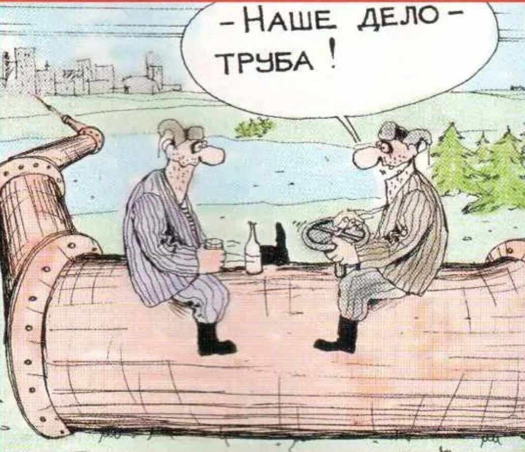 Трубы смешные картинки