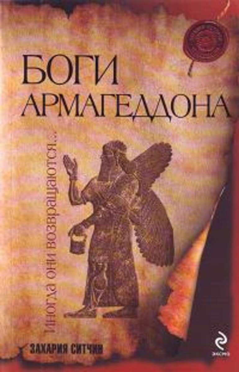 Обложка книги З.Ситчина "Боги Армагеддона. Иногда они возвращаются" (из открытого доступа)