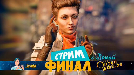 The Outer Worlds 💫 долгожданный ФИНАЛ (стрим)