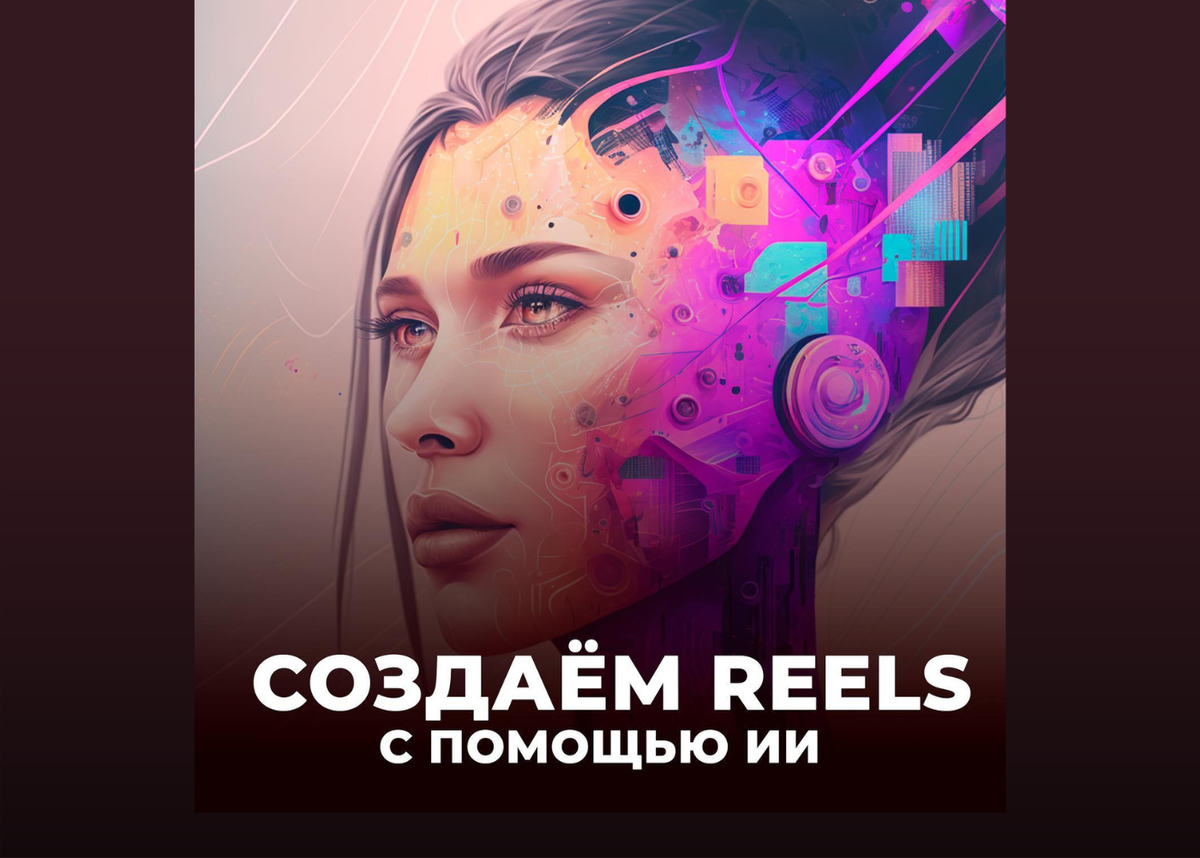 Создание reels. Рисунки сделанные искусственным интеллектом. Привет на искусственном интеллекте. Проект искусственный интеллект. Сделать открытку с помощью искусственного интеллекта.