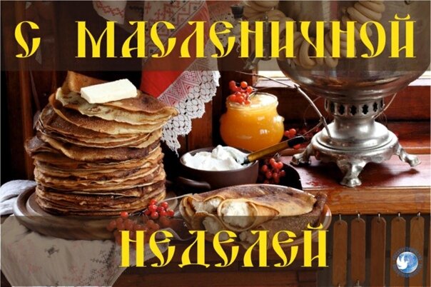 Мясопустная масленичная неделя