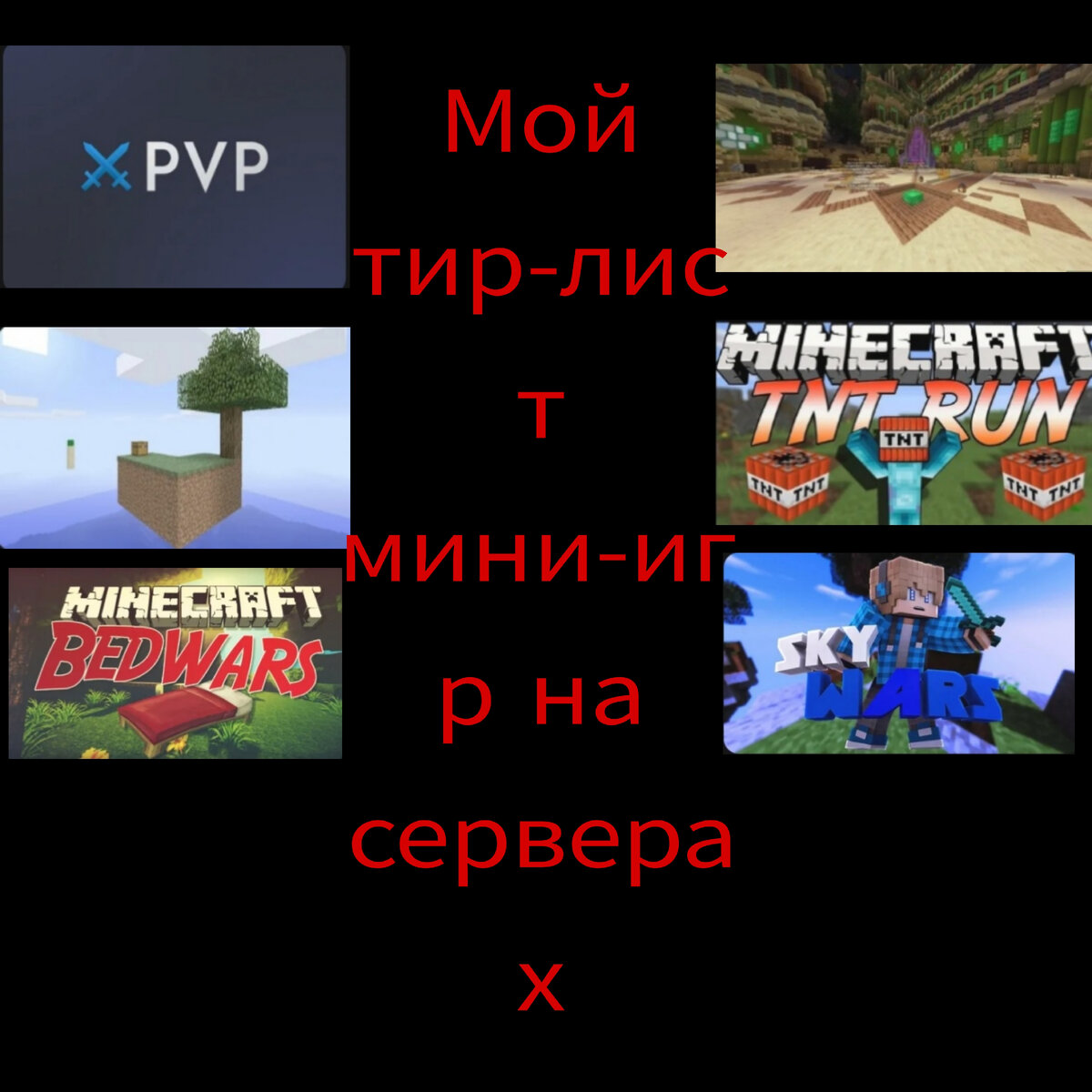 Мой ЛИЧНЫЙ тир-лист мини-игр на серверах в Minecraft | [CEL]EGECH  PLAY✓|Пластмассовый мир победил... | Дзен