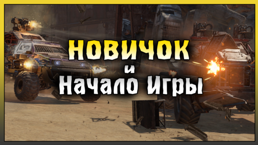 НОВИЧОК в Crossout Mobile! ЧТО ДЕЛАТЬ НОВИЧУ в ПЕРВЫЕ ДНИ! Crossout Mobile