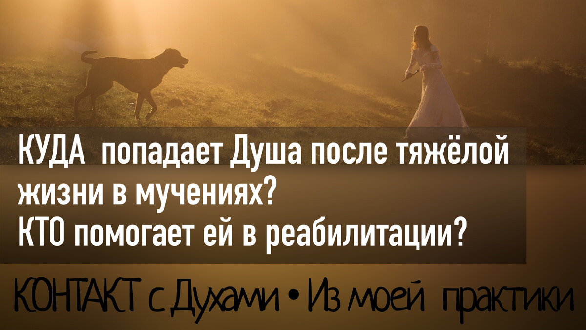 Куда попадает Душа после смерти•Контакт с Духом умершего•Как живут после смерти•https://m.vk.com/edinstvo_vseh_mirov
