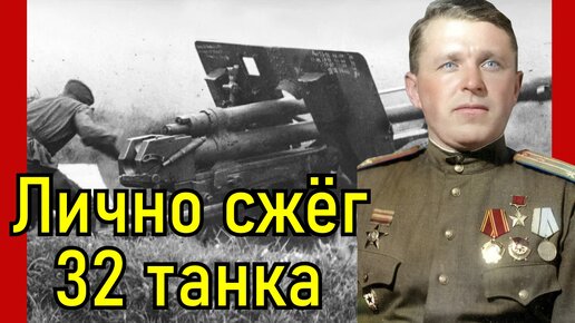 Остался один на высоте, но продолжил сражаться с танками противника и победил. Рогачёв Михаил Кириллович Герой Советского Союза