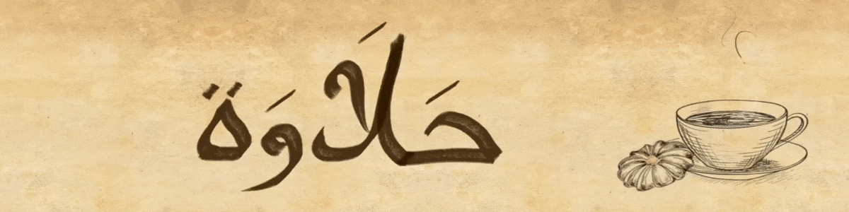 Халяува - халва и все сладкое -حَلاَوَةٌ