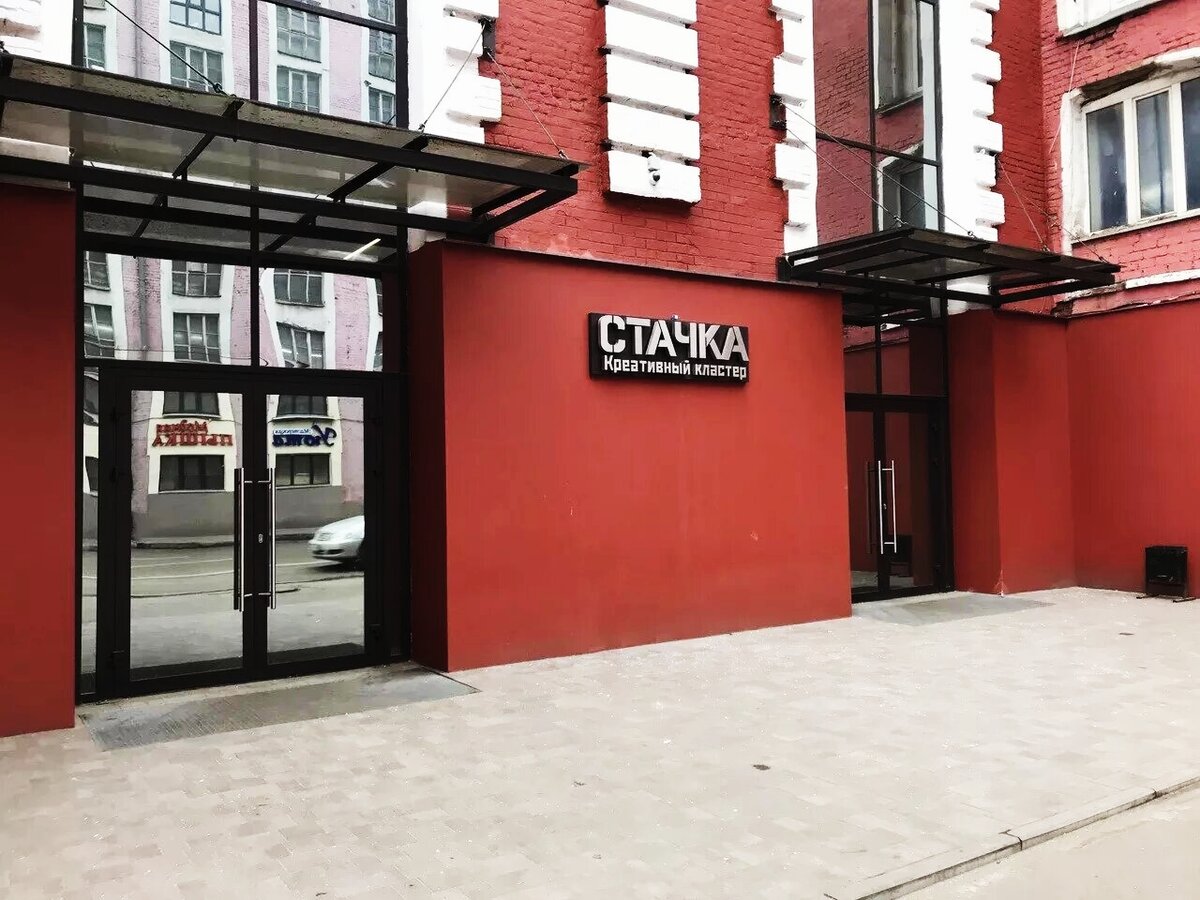 Креативный кластер "Стачка"
