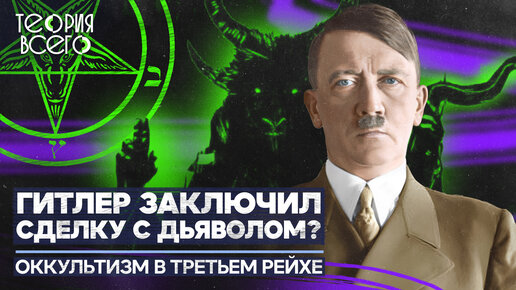 Васильченко А.В. Секс в Третьем рейхе (Досье III Рейха)