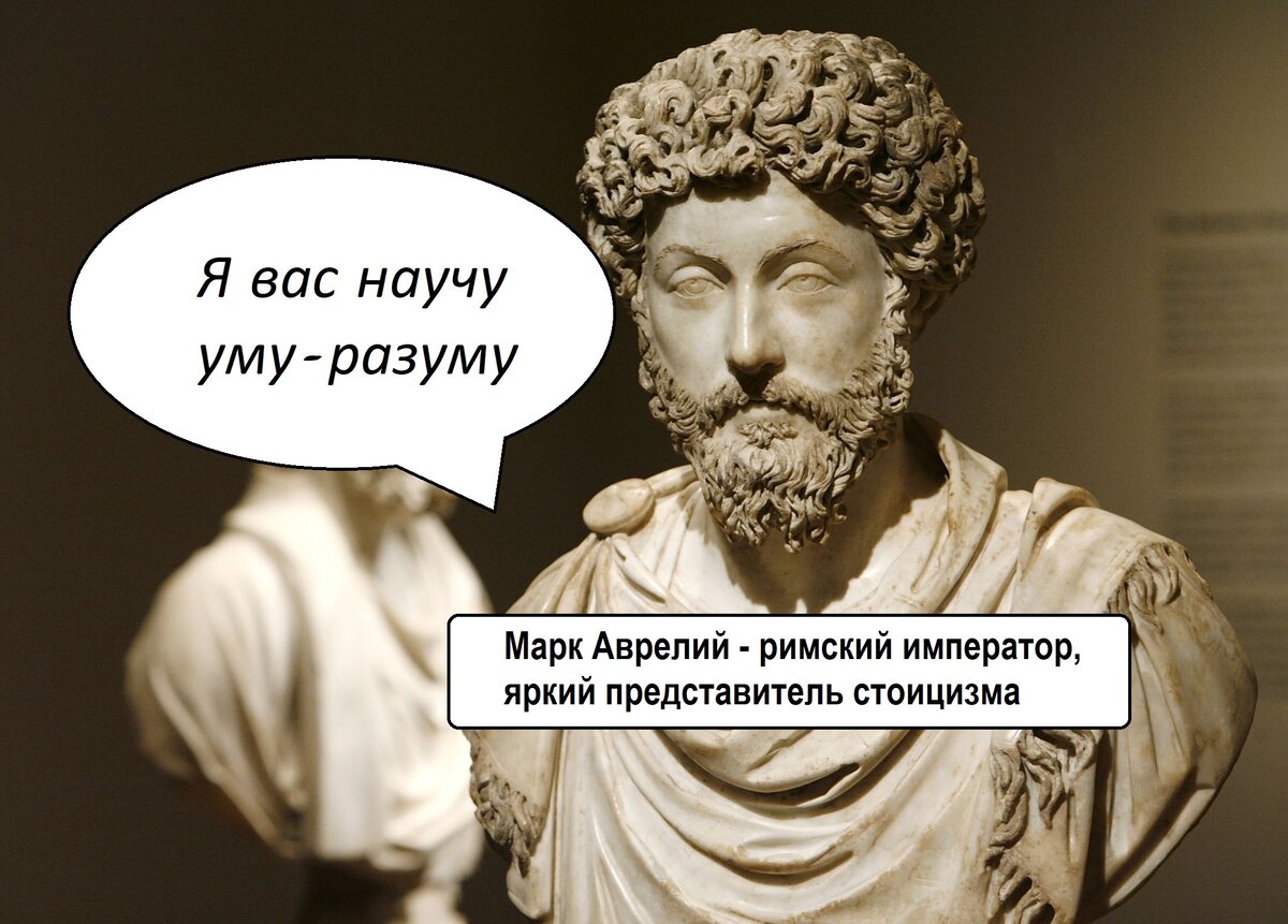 На фото бюст Марка Аврелия - (121-180 гг.) считается последним из «пяти хороших императоров» Римской Империи. Он стал одеваться и жить как стоик ещё будучи 12-летним мальчиком. Он говорил: "Стоицизм учит работать над собой, жить осознанно, контролировать себя, свои поступки и полагаться только на них".