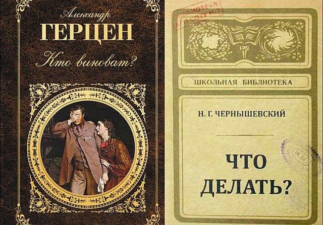 Вечный Герцинский вопрос российской классики "Кто виноват?" несет смысловую нагрузку не сюжетной интриги, а банального раскрытия зависимости людей от губящих их обстоятельств (вспомнить, хотя бы, пушкинскую Дуню из "Станционного смотрителя" или тургеневских Татьяну и Герасима из "Муму"). И такой же вечный Чернышевский ответ вопросом на вопрос, а "Что делать?", несущий смысловую нагрузку не сюжетной интриги, а банального стремления к избавлению от страхов и навязчивых мыслей, потому что общественное влияние на выбор каждого должно быть минимальным в борьбе человека за светлое будущее. Но такая свобода от чужого мнения - утопическая мечта для людей, ведущая их к гибели (вспомнить, хотя бы, Анну Каренину из одноименного романа Л.Н. Толстого). 