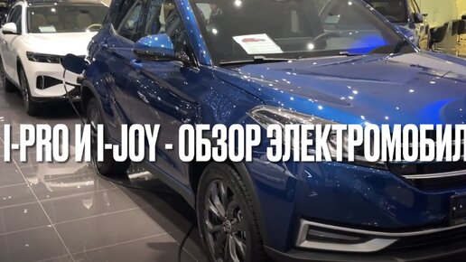 Электромобили Evolute i-Joy и i-Pro. Запас хода зимой. Где и как заряжать?